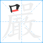 嚴笔顺分解图片3