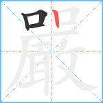 嚴笔顺分解图片4