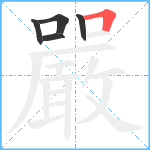 嚴笔顺分解图片5