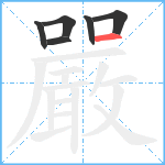 嚴笔顺分解图片6