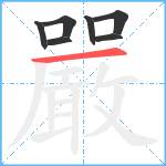 嚴笔顺分解图片7