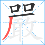 嚴笔顺分解图片8