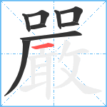 嚴笔顺分解图片9