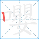 嚶笔顺分解图片1