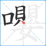 嚶笔顺分解图片10