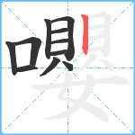 嚶笔顺分解图片11