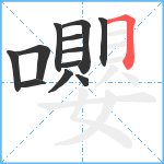 嚶笔顺分解图片12