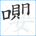 嚶笔顺分解图片13