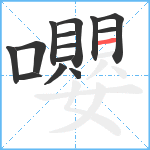 嚶笔顺分解图片14