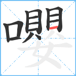 嚶笔顺分解图片15