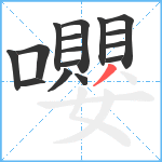嚶笔顺分解图片16