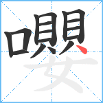 嚶笔顺分解图片17