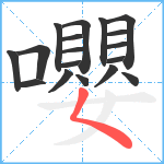 嚶笔顺分解图片18