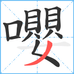 嚶笔顺分解图片19