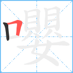 嚶笔顺分解图片2