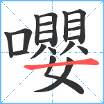 嚶笔顺分解图片20