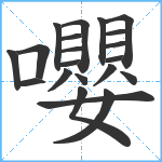 嚶笔顺分解图片21