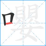 嚶笔顺分解图片3