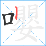 嚶笔顺分解图片4