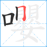 嚶笔顺分解图片5