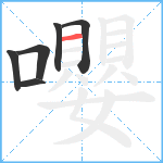 嚶笔顺分解图片6