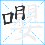 嚶笔顺分解图片7