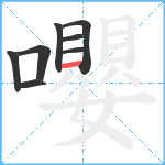 嚶笔顺分解图片8