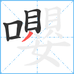 嚶笔顺分解图片9
