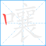 嚷笔顺分解图片1