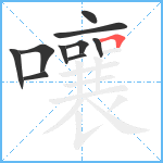 嚷笔顺分解图片10