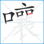 嚷笔顺分解图片11