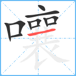 嚷笔顺分解图片12