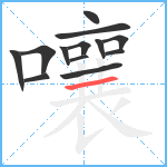 嚷笔顺分解图片13