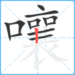 嚷笔顺分解图片14