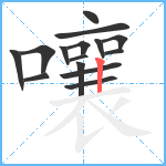 嚷笔顺分解图片15