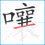 嚷笔顺分解图片16