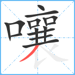 嚷笔顺分解图片17