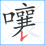 嚷笔顺分解图片18