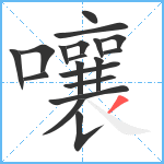 嚷笔顺分解图片19