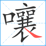 嚷笔顺分解图片20