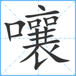 嚷笔顺分解图片21