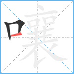 嚷笔顺分解图片3