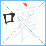 嚷笔顺分解图片4