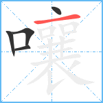 嚷笔顺分解图片5