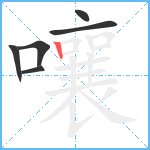 嚷笔顺分解图片6