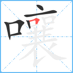 嚷笔顺分解图片7