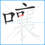 嚷笔顺分解图片8