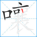 嚷笔顺分解图片9