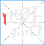 嚸笔顺分解图片1