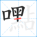 嚸笔顺分解图片10